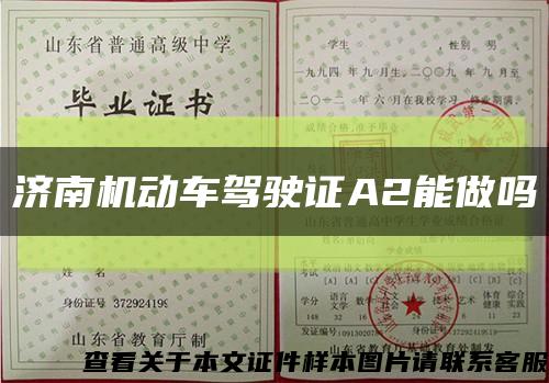济南机动车驾驶证A2能做吗缩略图