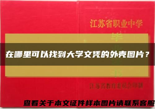 在哪里可以找到大学文凭的外壳图片？缩略图