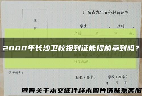 2000年长沙卫校报到证能提前拿到吗？缩略图