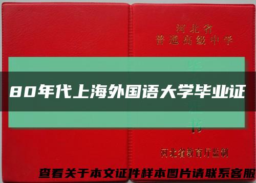 80年代上海外国语大学毕业证缩略图