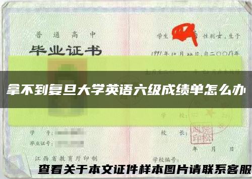 拿不到复旦大学英语六级成绩单怎么办缩略图