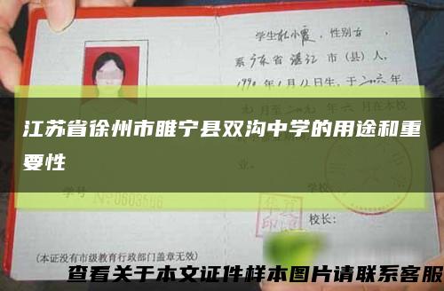 江苏省徐州市睢宁县双沟中学的用途和重要性缩略图