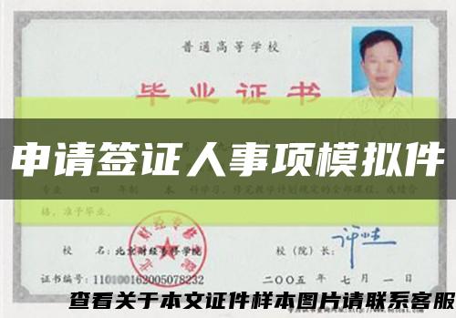 申请签证人事项模拟件缩略图