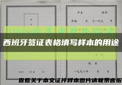 西班牙签证表格填写样本的用途缩略图