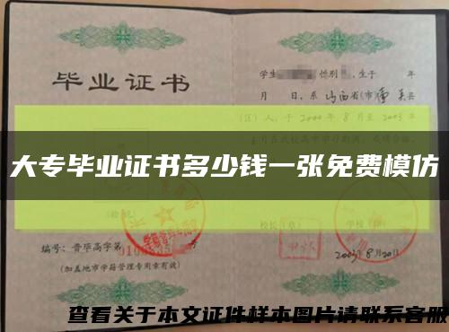 大专毕业证书多少钱一张免费模仿缩略图