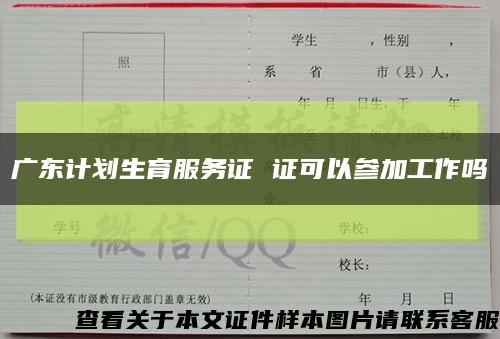 广东计划生育服务证 证可以参加工作吗缩略图