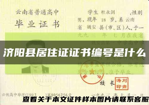 济阳县居住证证书编号是什么缩略图
