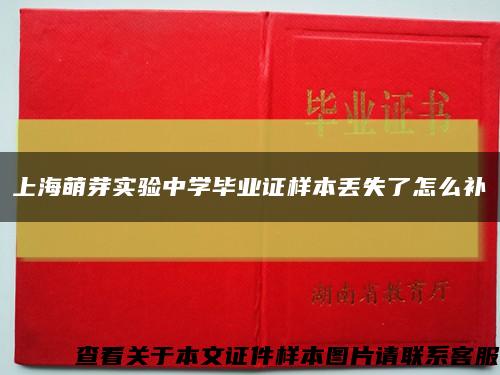 上海萌芽实验中学毕业证样本丢失了怎么补缩略图