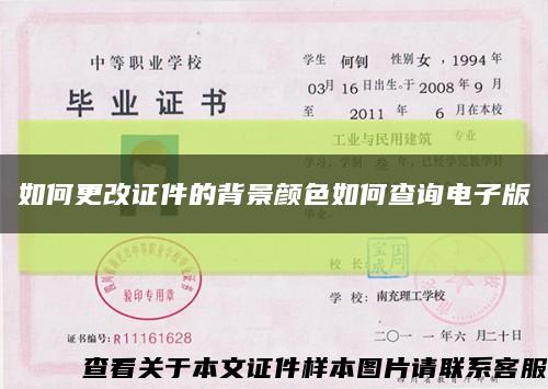 如何更改证件的背景颜色如何查询电子版缩略图