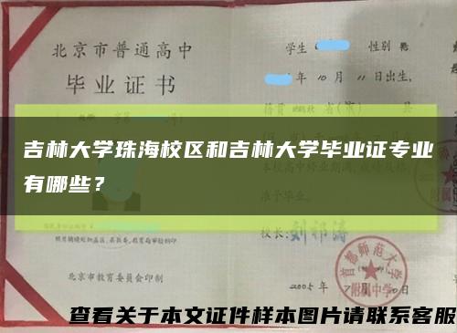 吉林大学珠海校区和吉林大学毕业证专业有哪些？缩略图