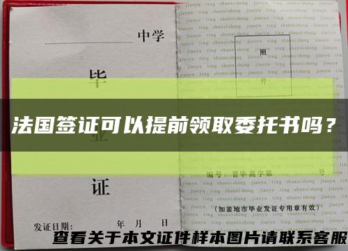 法国签证可以提前领取委托书吗？缩略图