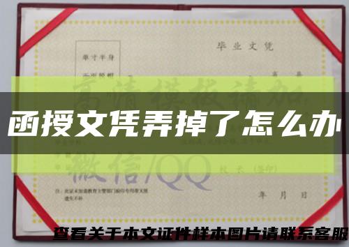 函授文凭弄掉了怎么办缩略图