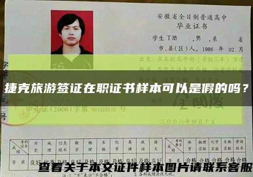 捷克旅游签证在职证书样本可以是假的吗？缩略图