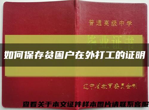 如何保存贫困户在外打工的证明缩略图