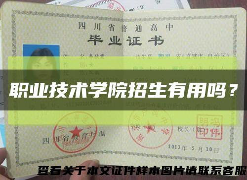 职业技术学院招生有用吗？缩略图