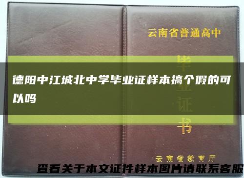 德阳中江城北中学毕业证样本搞个假的可以吗缩略图