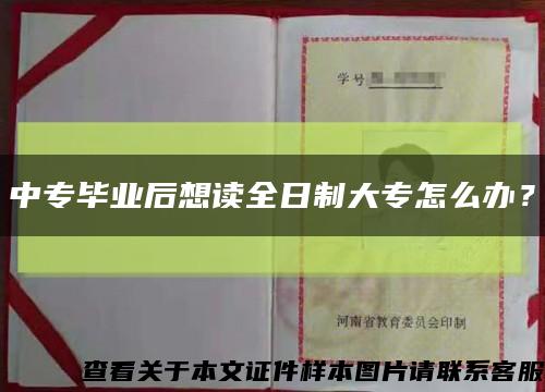 中专毕业后想读全日制大专怎么办？缩略图