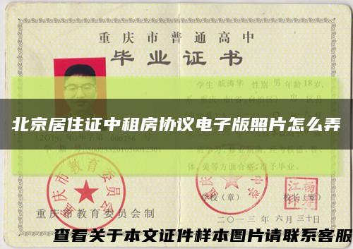 北京居住证中租房协议电子版照片怎么弄缩略图