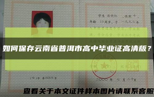 如何保存云南省普洱市高中毕业证高清版？缩略图