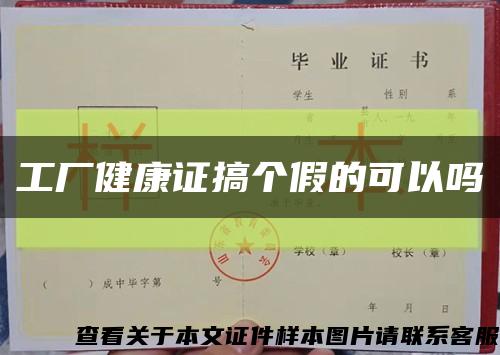 工厂健康证搞个假的可以吗缩略图