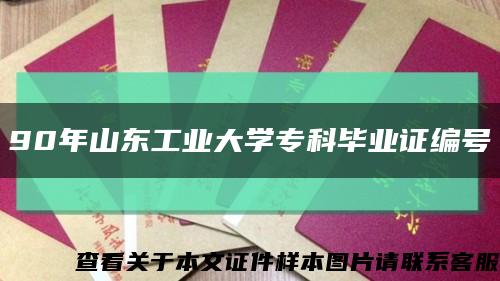 90年山东工业大学专科毕业证编号缩略图