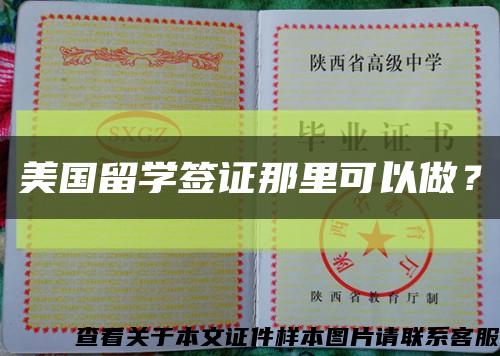 美国留学签证那里可以做？缩略图