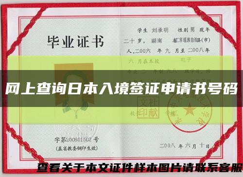 网上查询日本入境签证申请书号码缩略图