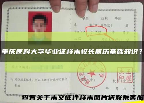 重庆医科大学毕业证样本校长简历基础知识？缩略图