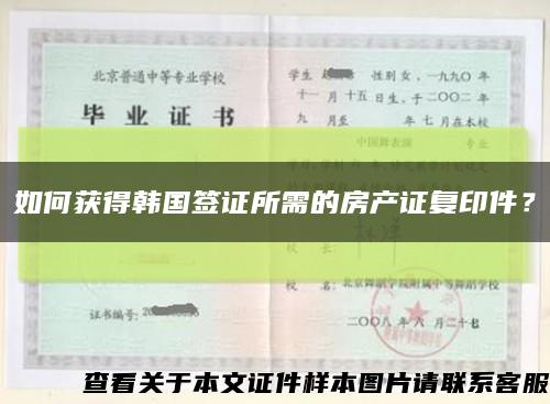 如何获得韩国签证所需的房产证复印件？缩略图