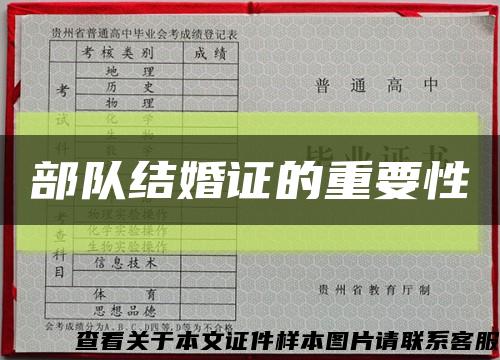 部队结婚证的重要性缩略图