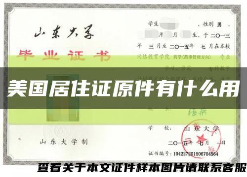 美国居住证原件有什么用缩略图