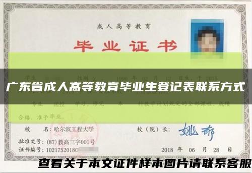 广东省成人高等教育毕业生登记表联系方式缩略图