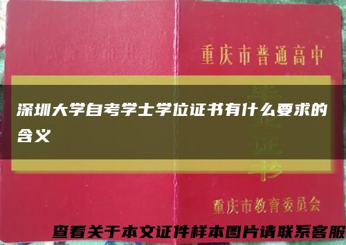 深圳大学自考学士学位证书有什么要求的含义缩略图