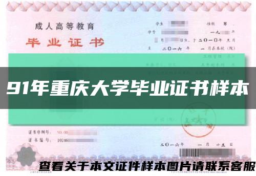 91年重庆大学毕业证书样本缩略图