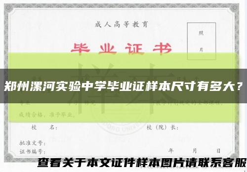 郑州漯河实验中学毕业证样本尺寸有多大？缩略图