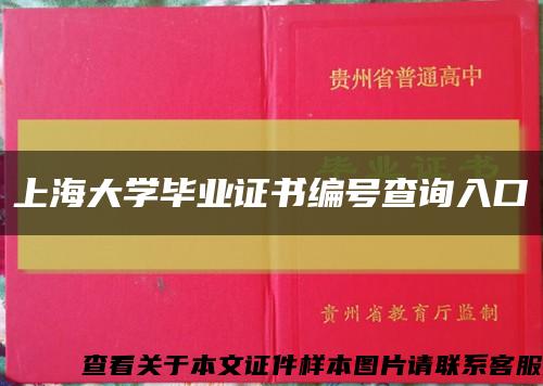 上海大学毕业证书编号查询入口缩略图