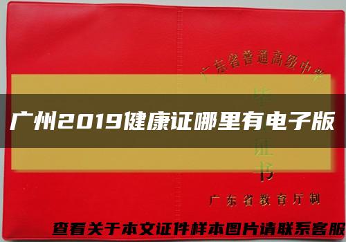广州2019健康证哪里有电子版缩略图