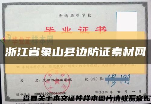 浙江省象山县边防证素材网缩略图
