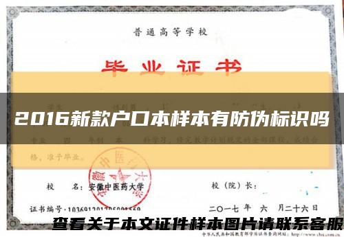 2016新款户口本样本有防伪标识吗缩略图