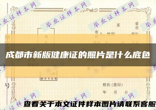 成都市新版健康证的照片是什么底色缩略图