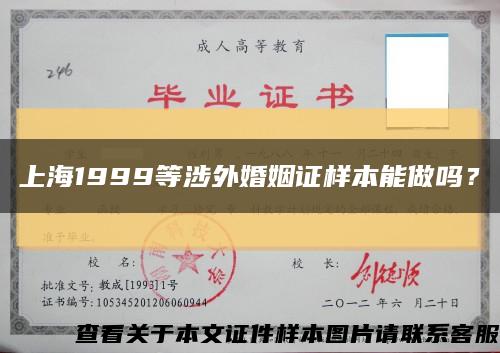 上海1999等涉外婚姻证样本能做吗？缩略图