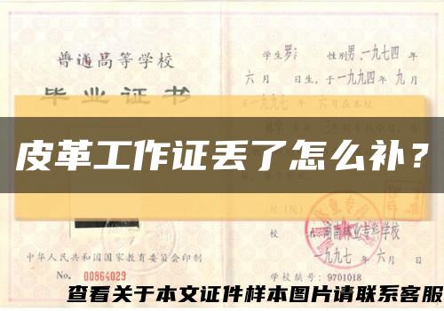 皮革工作证丢了怎么补？缩略图