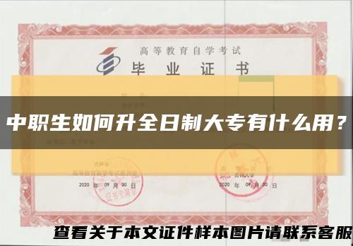 中职生如何升全日制大专有什么用？缩略图