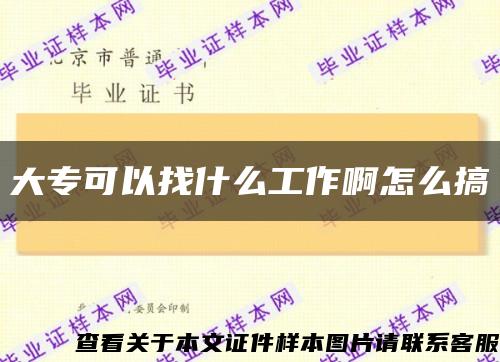 大专可以找什么工作啊怎么搞缩略图