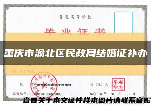 重庆市渝北区民政局结婚证补办缩略图