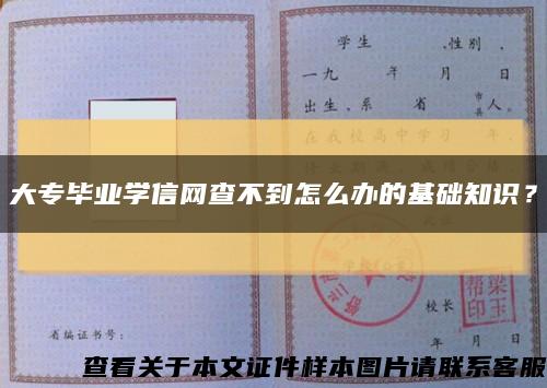 大专毕业学信网查不到怎么办的基础知识？缩略图
