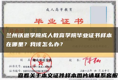 兰州铁道学院成人教育学院毕业证书样本在哪里？我该怎么办？缩略图