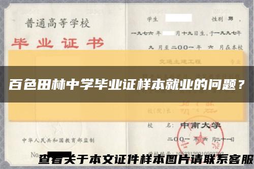 百色田林中学毕业证样本就业的问题？缩略图