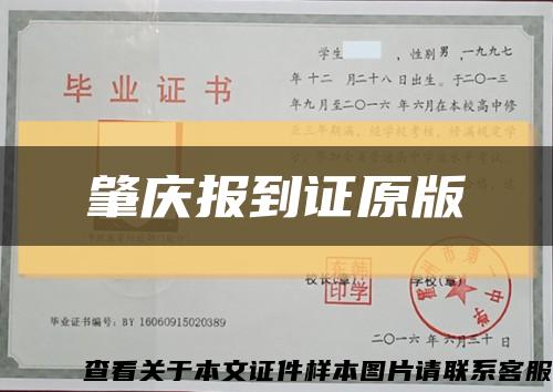 肇庆报到证原版缩略图