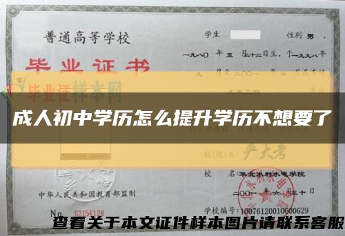 成人初中学历怎么提升学历不想要了缩略图